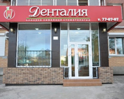 Стоматология "Денталия" в Благовещенске