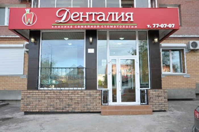 Стоматология "Денталия" в Благовещенске