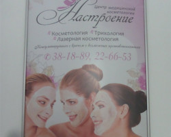 Центр медицинской косметологии "Настроение" в Благовещенске (афиша)