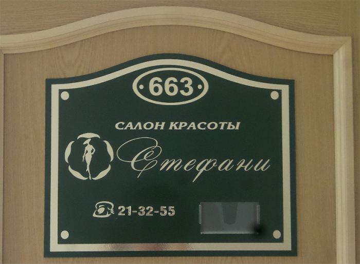 Салон красоты "Стефани" в Благовещенске