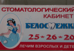 Стоматологический центр "Белоснежка" в Благовещенске