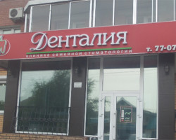 Стоматология "Денталия" в Благовещенске