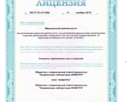 Лаборатория "Инвитро" в Благовещенске