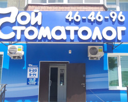 Вход в стоматологический центр "Мой стоматолог" в Благовещенске