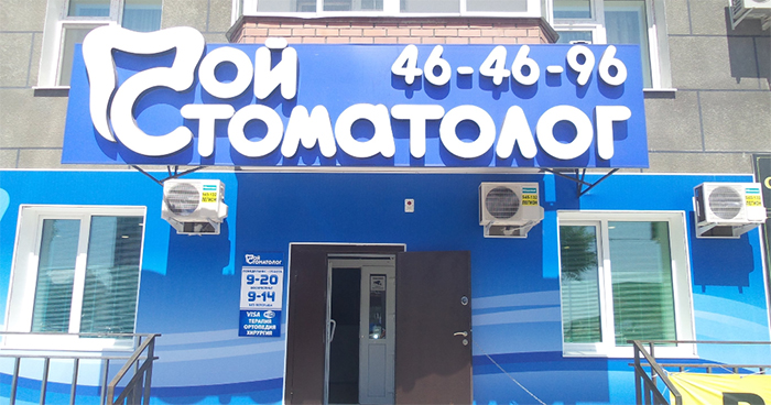 Вход в стоматологический центр "Мой стоматолог" в Благовещенске