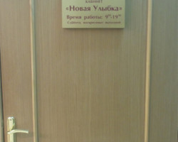 Стоматологический кабинет "Новая улыбка" в Благовещенске (вход)