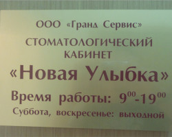 Стоматологический кабинет "Новая улыбка" в Благовещенске