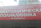 Городская стоматологическая поликлиника, Благовещенск